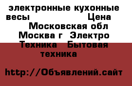 электронные кухонные весы  ENERGY EN425 › Цена ­ 650 - Московская обл., Москва г. Электро-Техника » Бытовая техника   